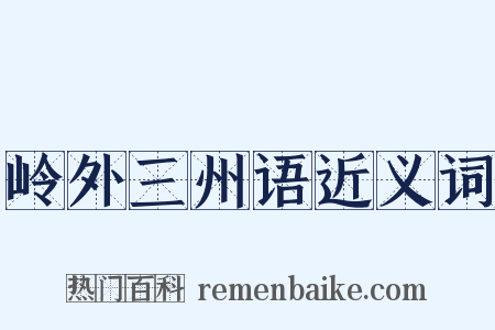 岭外三州语近义词是什么意思的图片